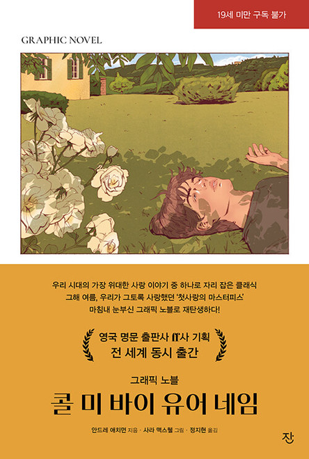 Call Me by Your Name: The Graphic Novel (Korean Edition)