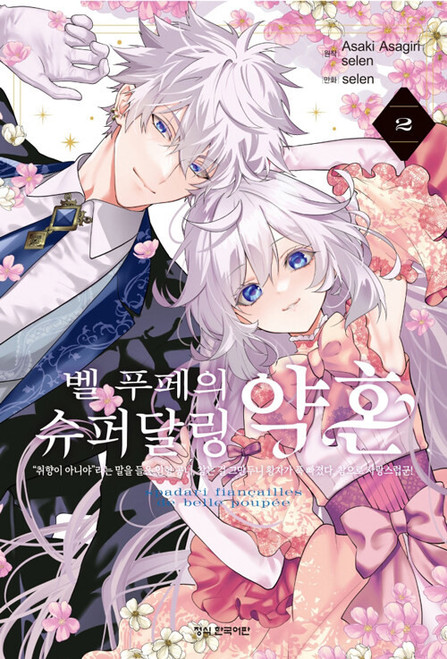 (+Store Exclusive) [Belle Poupée's Engagement] Vol. 2 Limited Edition