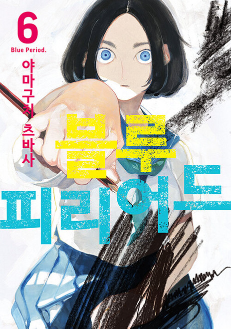 [Blue Period.] Vol. 6 Limited Edition