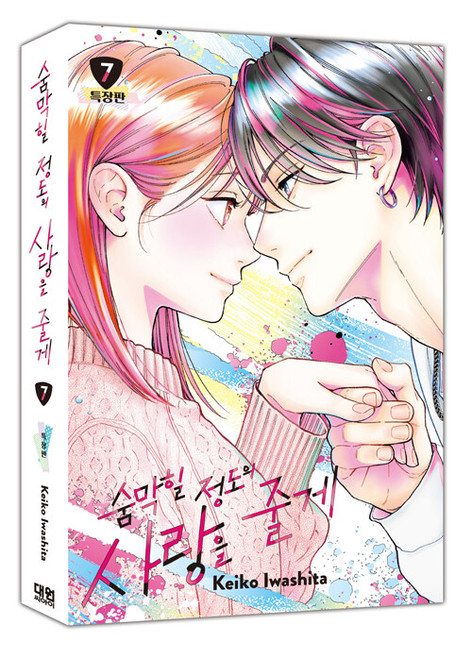 [Choking on Love] Vol. 7 Gift Edition