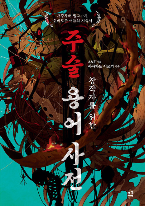 A Dictionary of Shamanic Terms for Creators: Korean Edition