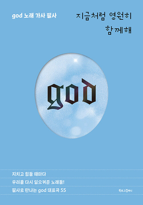 Together Forever, Just As We Are - god Lyrics Transcription Book