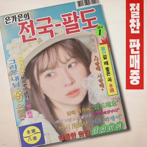 EUN GA EUN [Eun Ga Eun's All Over the Country]