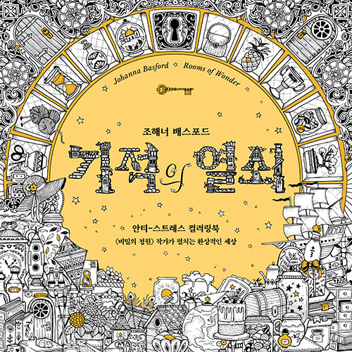 Rooms of Wonder Coloring Book Korean Edition