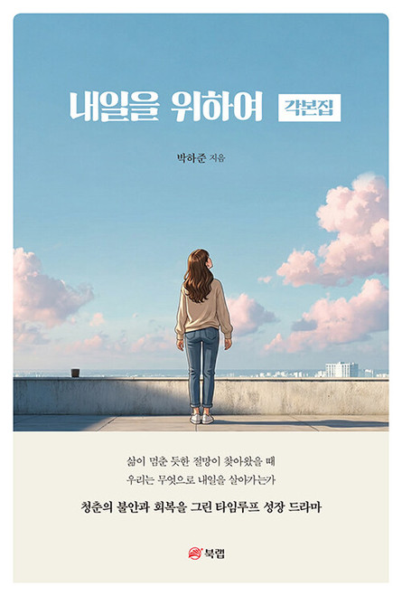 Movie [For Tomorrow] Screenwriting Book