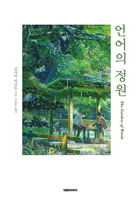 The Garden of Words