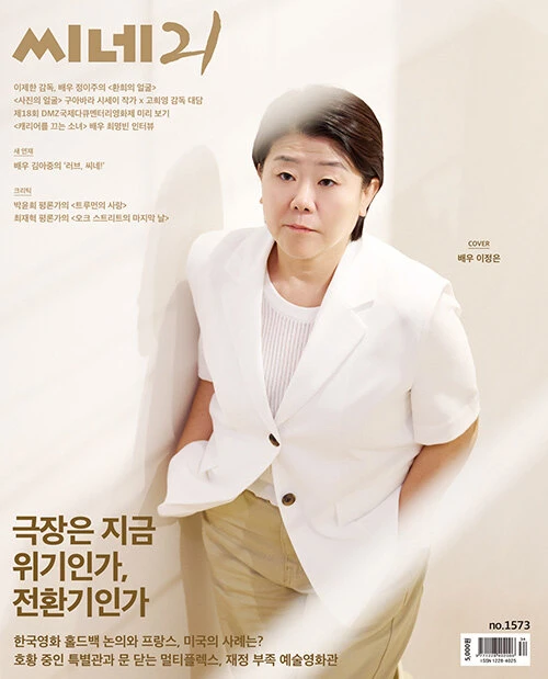 Magazine CINE21 Vol. 1573 [Cover: Lee Jung-eun]