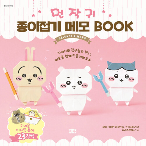 Chiikawa Origami Memo BOOK