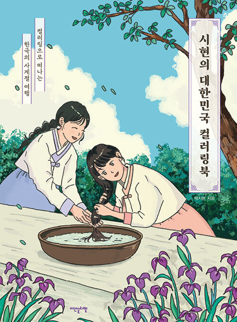 Siihyun's Korea Coloring Book