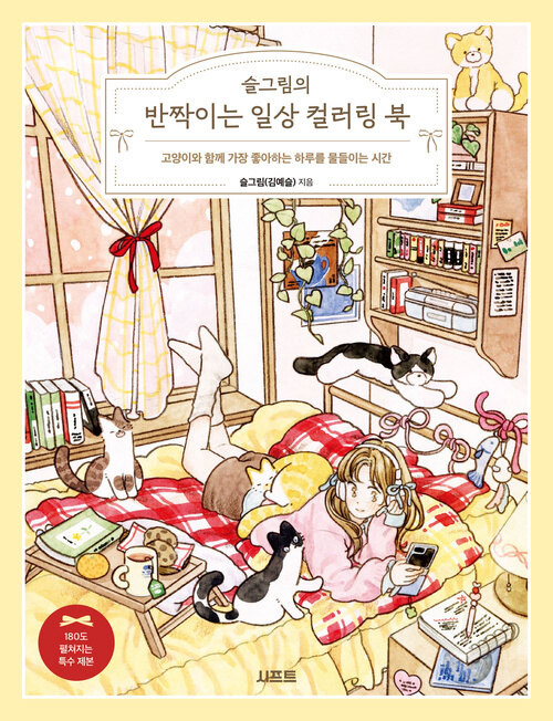 Seulgrim’s Sparkling Everyday Life Coloring Book