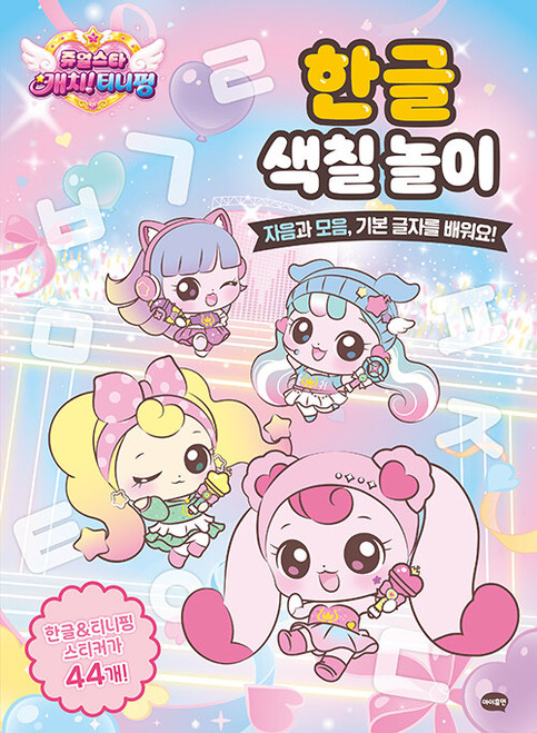Jewel Star Catch! Teenieping Hangul Coloring Book