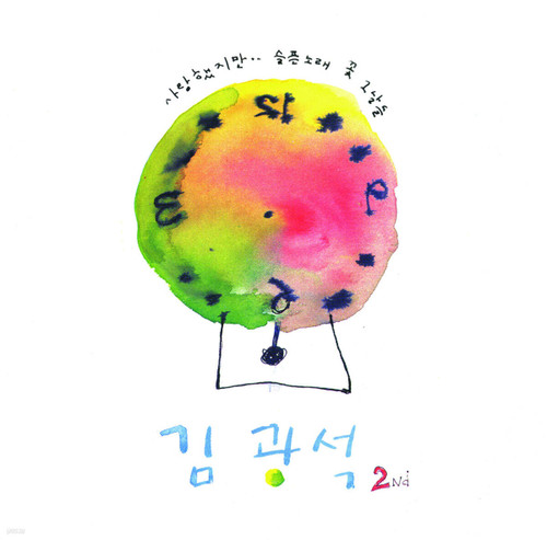 KIM KWANG-SEOK [2ND] Watermelon Marble Colored LP Vinyl
