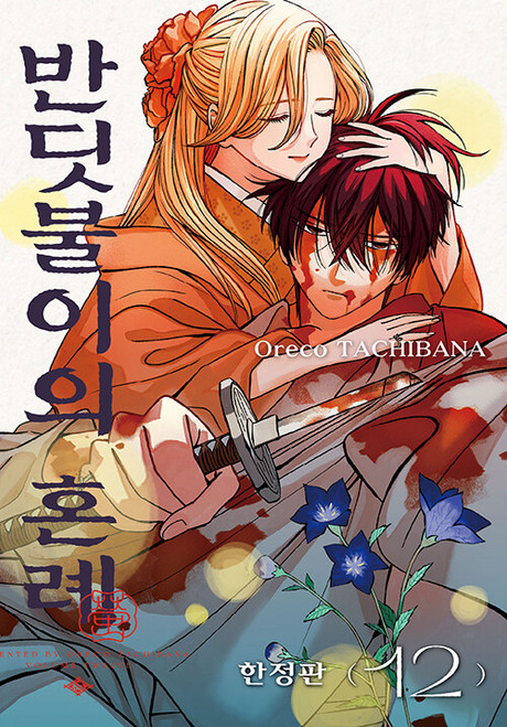 [Firefly Wedding] Vol. 12 Limited Edition
