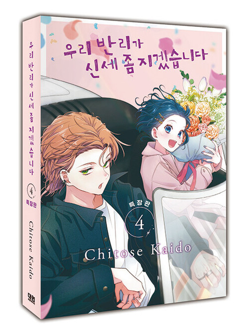 [Thank You For Taking Care of Our Boy Banri] Vol. 4 Gift Edition