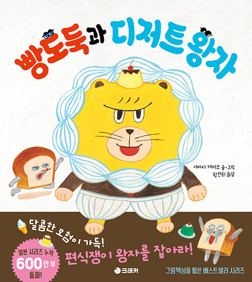 Korean Edition Book [The Bread Thief and The Dessert Prince]