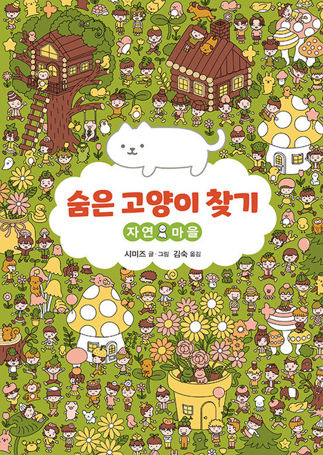 Korean Edition Book [Hidden Cat: Nature Town]