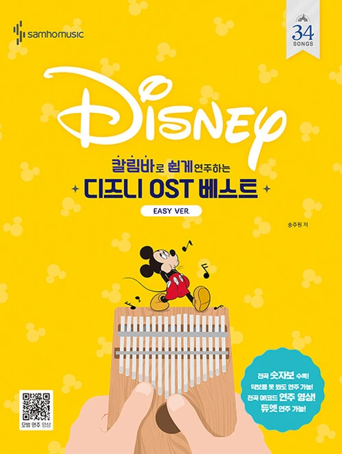 Korean Music Score [Best Disney OSTs to Play Easily on the Kalimba: Easy Ver.]