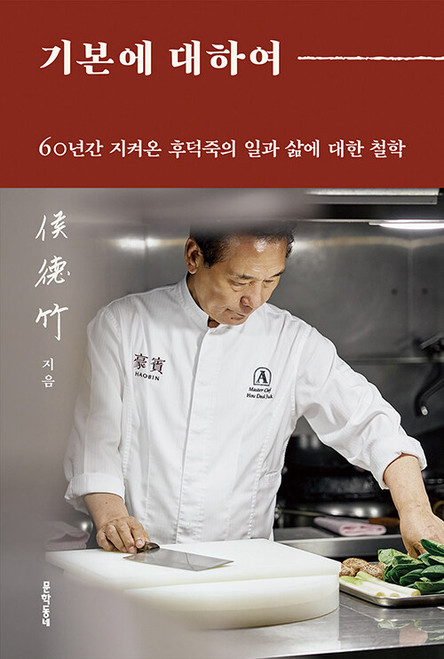 Korean Essay [About Basics] by Hou Deok-juk