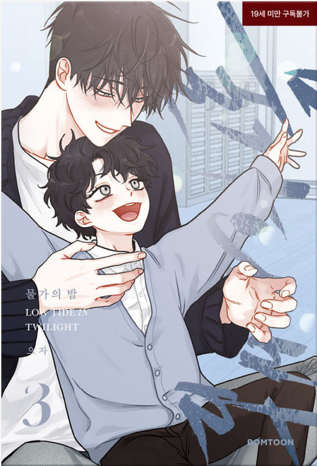 Korean Webtoon [Low Tide in Twilight] Vol. 3 + Store Exclusive