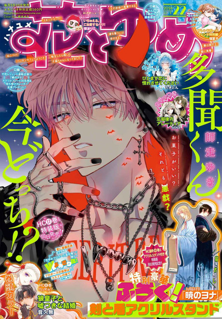 Japanese Magazine Hana to Yume (花とゆめ) Nov. 5, 2026