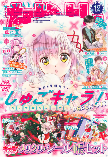 Japanese Magazine Nakayoshi (なかよし) Dec. 2026