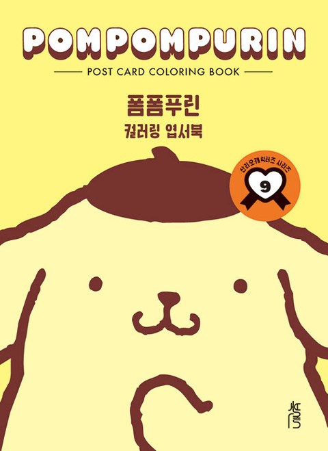 Coloring Postcard Book : PomPomPurin