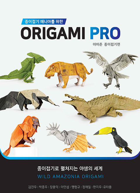 Origami PRO for Maniacs : Wild Amazon