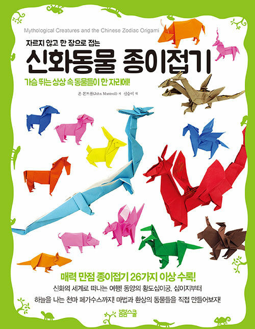 Origami with One Sheet No Cutting : Mythical Animals