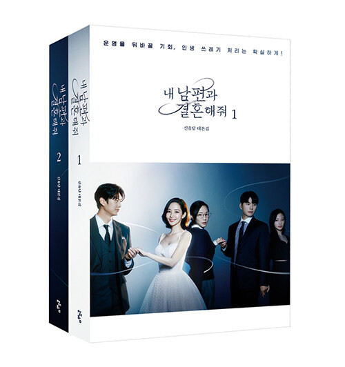 Drama [Marry My Husband] Vol. 1~2 Script Set