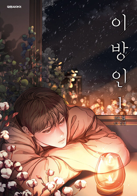Korean Webtoon [Stranger] by Seonmyeong (이방인) [paperback]