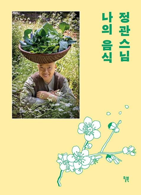 Monk Jeong Kwan: My Cuisine (Recover Hardcover Edition)