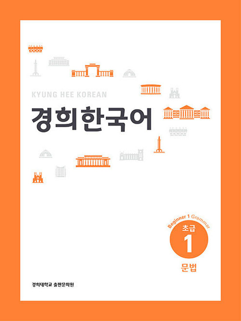 Korean Book Kyung Hee Korean Beginner 1: Grammar (English Version)
