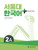 SNU Korean+ Student's Book 2A