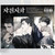 [ The Disaster's Courting ] Lenticular Card Set