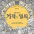 Rooms of Wonder Coloring Book Korean Edition