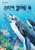 Sticker Coloring Book: Sea Creatures