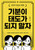 Don't Let Your Mood Become Your Attitude (300K Copies Sold Commemorative Revised Edition)