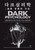 Korean Book [Dark Psychology: The Art of Psychological Manipulation]