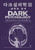 Korean Book [Dark Psychology 3: The Laws of Persuasion]