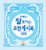 Korean Book [Cho Hye-ryeon’s Easy-to-Understand Book of Revelation]