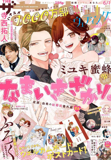 Japanese Magazine The Hana to Yume Wedding (ザ花とゆめウェディング