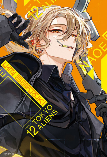 Tokyo Aliens] Vol. 12 Triple Gift Edition - KJCstar