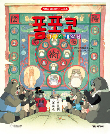 Pom Poko - Revised Edition - KJCstar