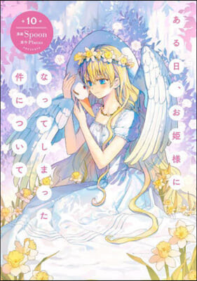 Japanese Edition [ Who Made me a Princess ] Vol. 10