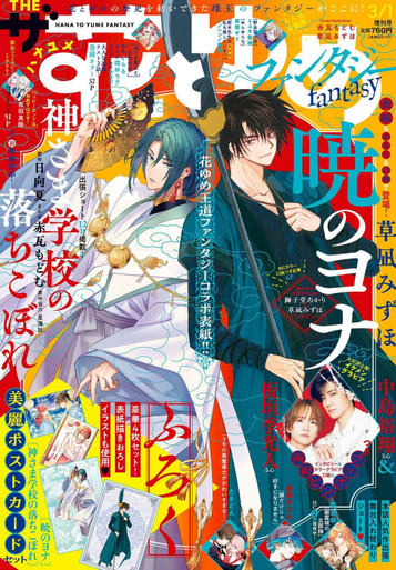 Japanese Magazine The Hana to Yume Fantasy (ザ花とゆめ