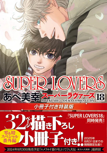 漫画　SUPER LOVERS 全巻(1〜18巻) Japanese Manga [ SUPER LOVERS ] Vol. 18 Booklet Gift Edition