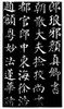 Calligraphy: Chinese. /Nyan Zhenqing (709-785), Sample Of Regular Script, Tang Dynasty. Rubbing, Height: 10 1/4 Inches. Poster Print by Granger Collection - Item # VARGRC0063679