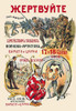 Charity event poster from Russia, WW1 era,  _Please give money to the fund of families of fallen soldiers-artists of circus_   Art by Stepan M. Mukharsky Poster Print by Stepan M. Mukharsky - Item # VARBLL0587019093