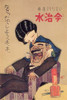 A Japanese woman cares for a man's teeth on an early advertising poster. Poster Print by unknown - Item # VARBLL0587329459