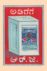 Advertising for a large can of cooking oil from India. Poster Print by unknown - Item # VARBLL0587340967